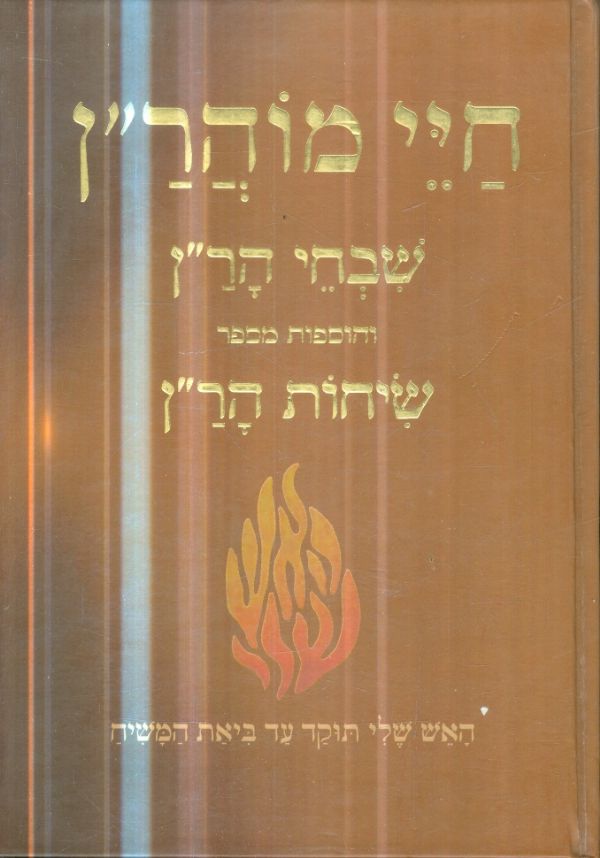 חיי מוהרן שבחי הרן והוספות מספר שיחות הרן