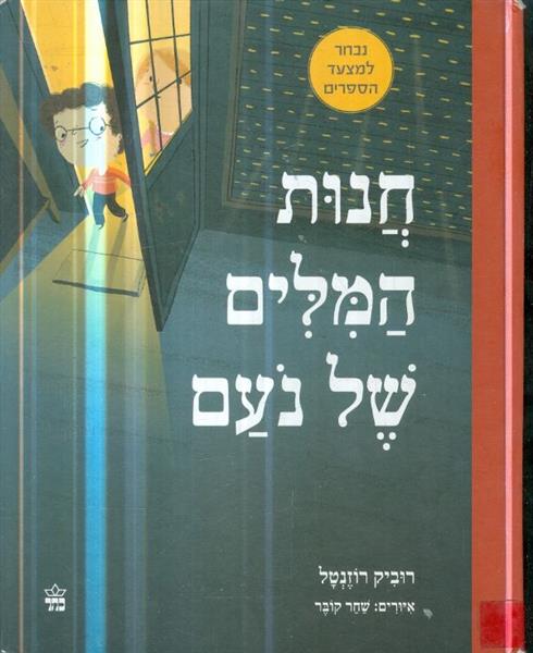 חנות המילים של נעם