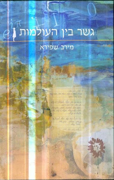 גשר בין שתי העולמות