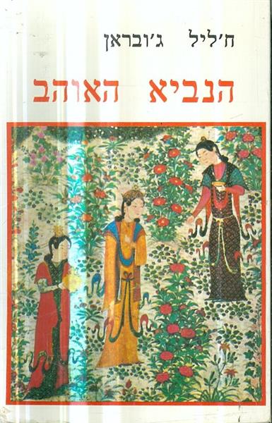 הנביא האוהב