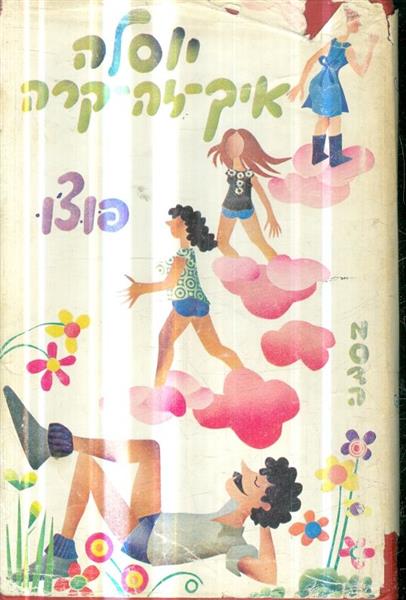 יוסלה איך זה קרה רומן בתולים