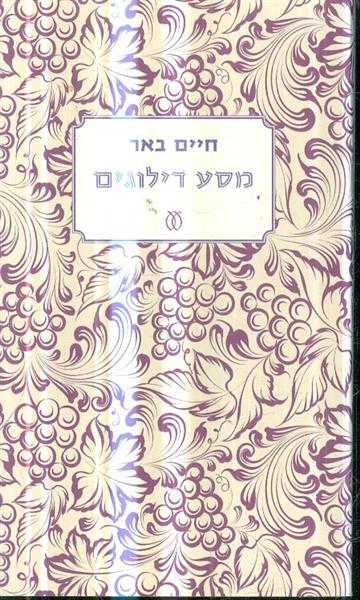 מסע דילוגים מאת חיים באר