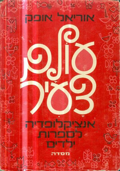 עולם צעיר: אנציקלופדיה לספרות ילדים