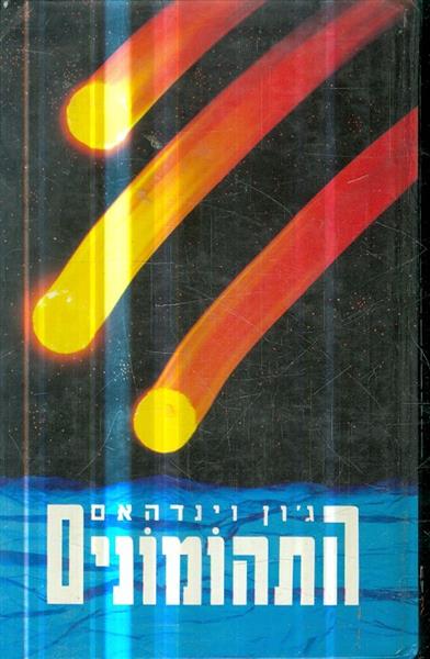 התהומונים