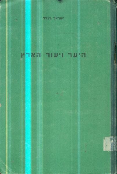היער והיעור בישראל
