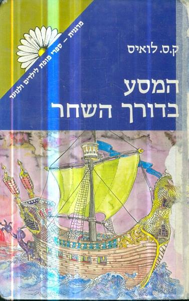 סיפורי ממלכת נרניה המסע בדרך השחר