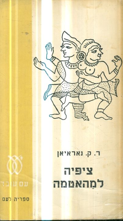 ציפיה למהאטמה