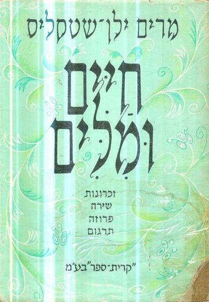 חיים ומילים זכרונות שירה פרוזה תרגום מאת מרים ילן 
