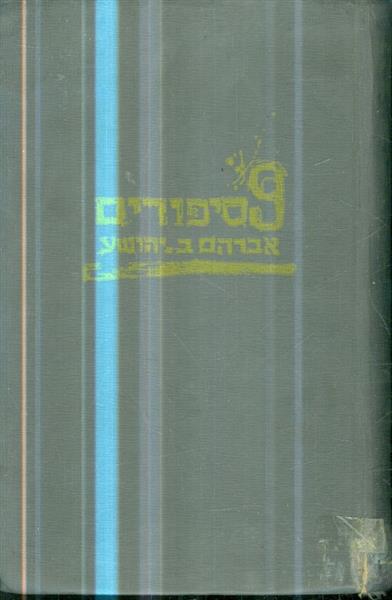 9 סיפורים