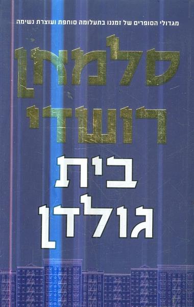 בית גולדן מאת סלמאן רושדי