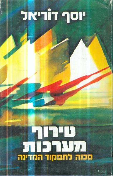 טירוף מערכות סכנה לתפקוד המדינה
