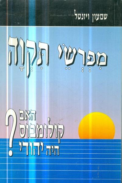 מפרשי תקוה האם קולומבוס היה יהודי