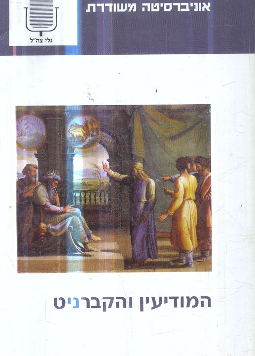 המודיעין והקברניט