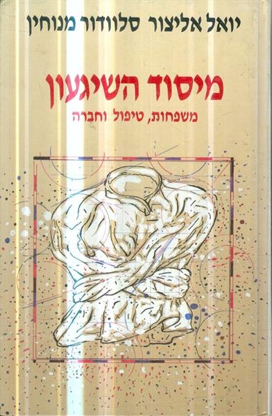 מיסוד השיגעון