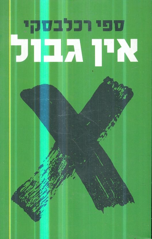 אין גבול