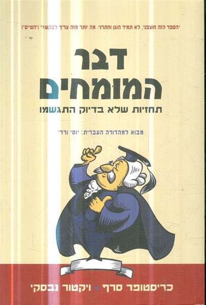 דבר המומחים
