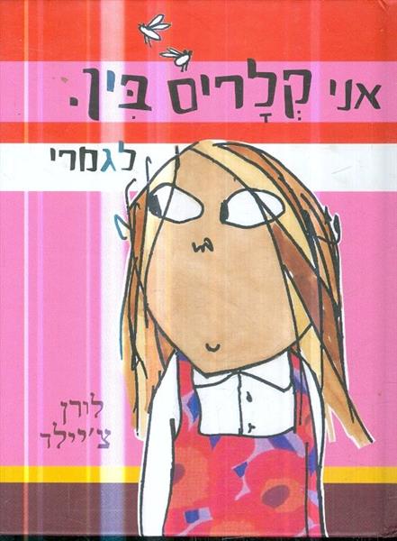 אני קלריס בין לגמרי