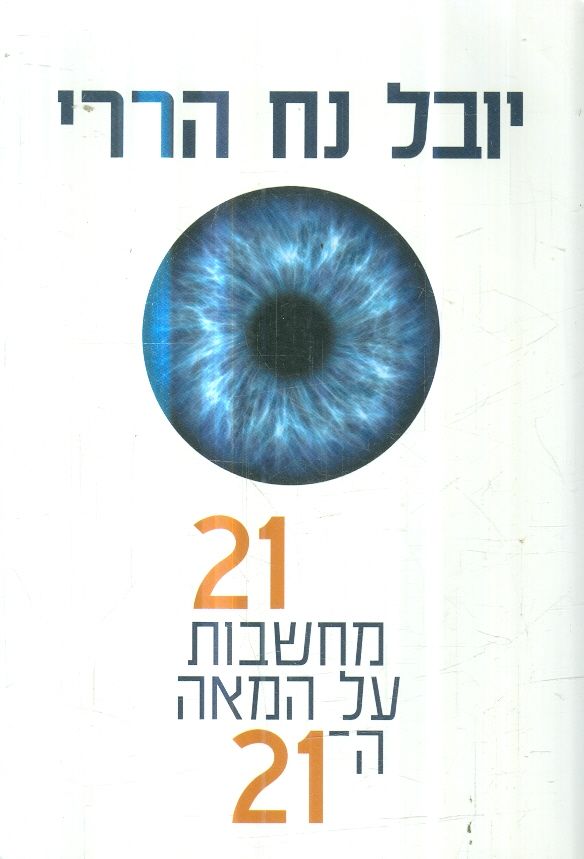 21 מחשבות על המאה ה 21