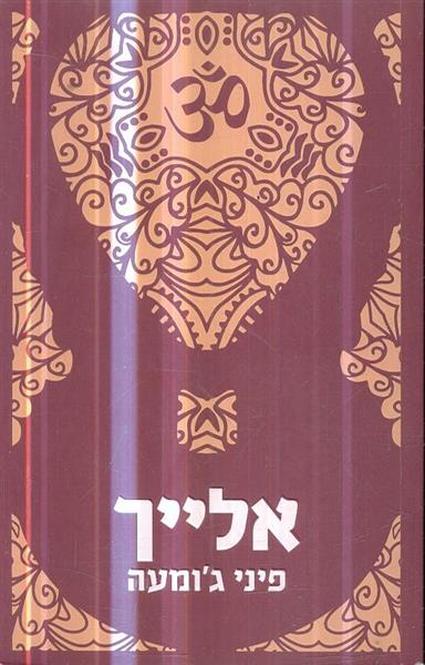 אלייך מאת פיני גומעה