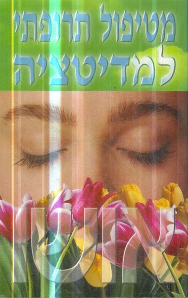 מטיפול תרופתי למדיטציה