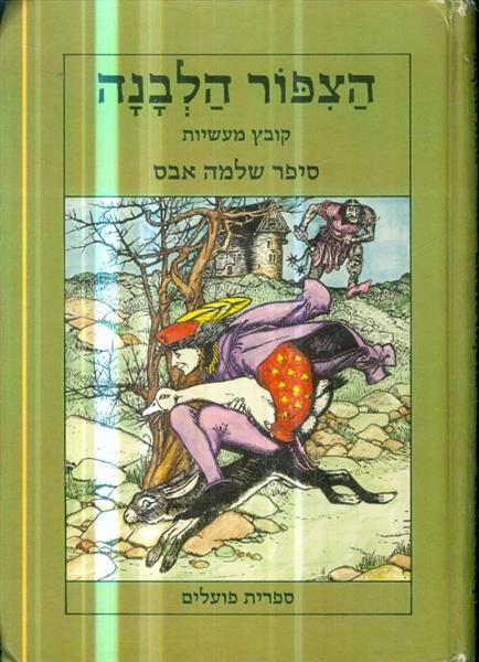 הצפור הלבנה קובץ מעשיות