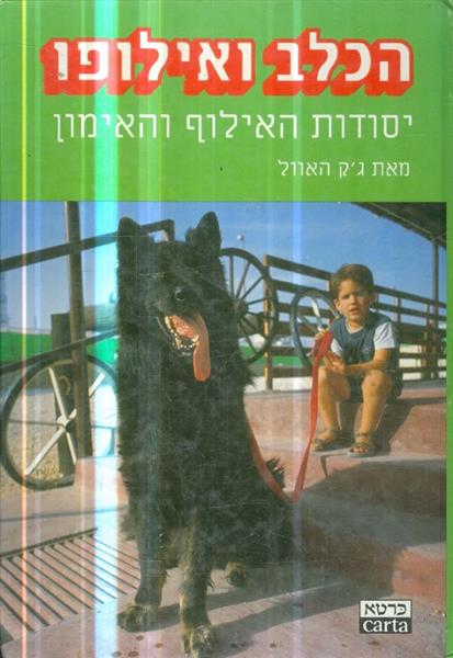 הכלב ואילופו יסודות האילוף