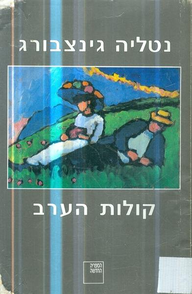 קולות הערב