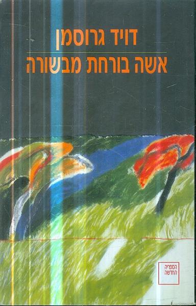 אשה בורחת מבשורה