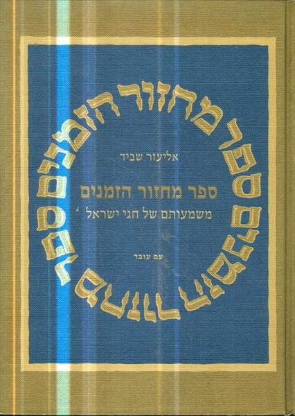 ספר מחזור הזמנים משמעותם של חגי ישראל