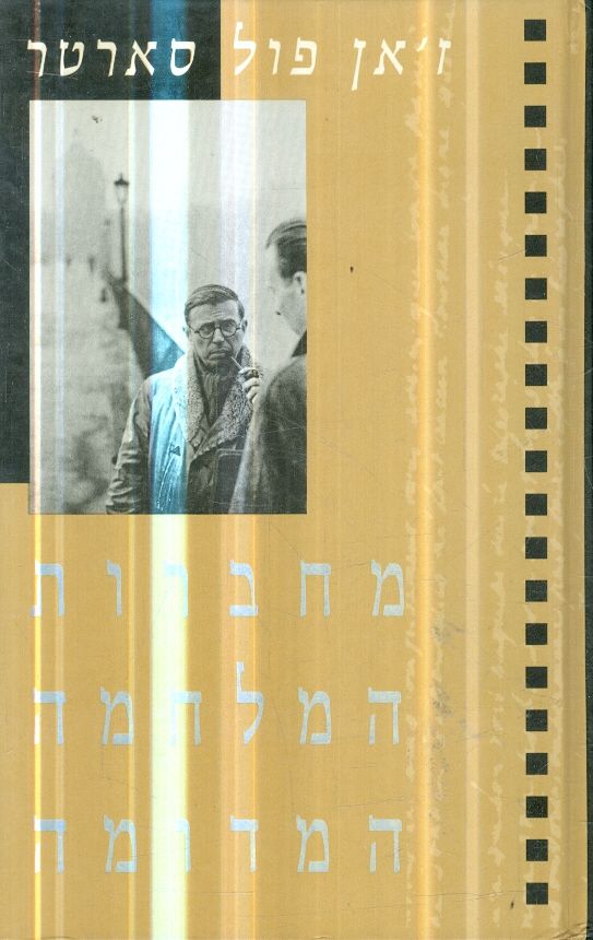 מחברות המלחמה המדומה