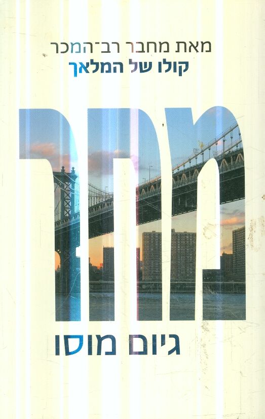 מחר מאת גיום מוסו