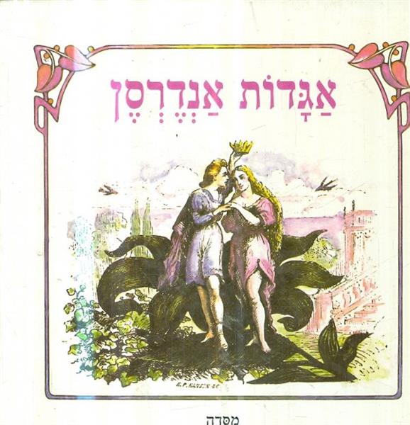 אגדות אנדרסן