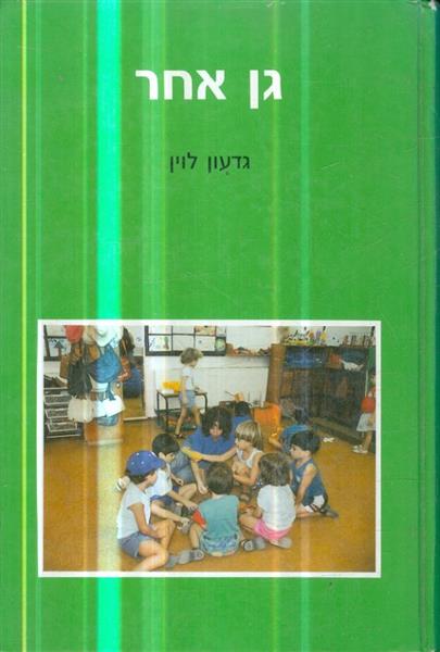 גן אחר