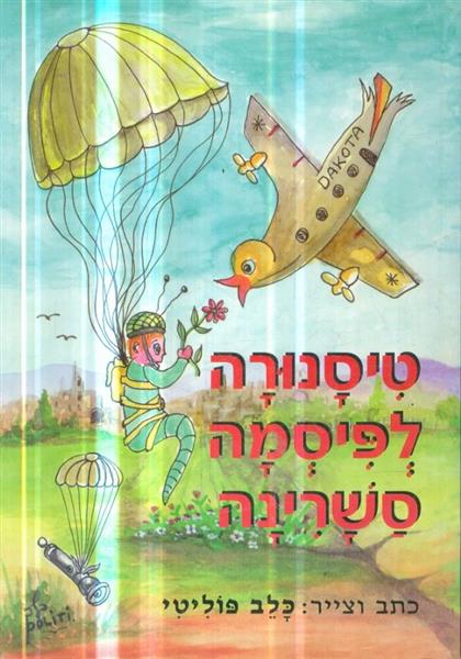 טיסנורה לפיסמה סשרינה מאת כלב פוליטי