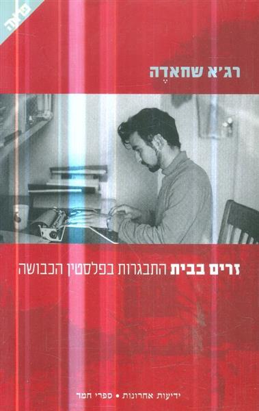 זרים בבית התבגרות בפלסטין הכבושה