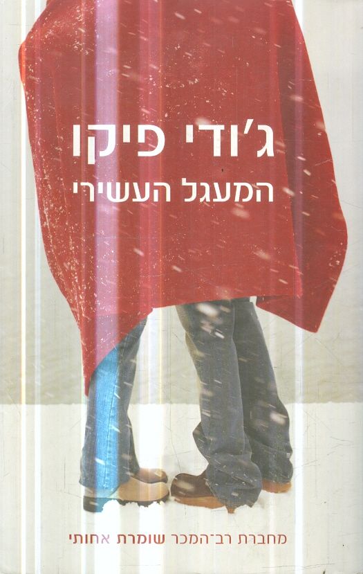 המעגל העשירי