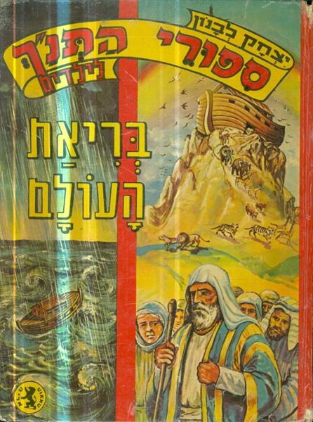 ספורי התנך לילדים בריאת העולם