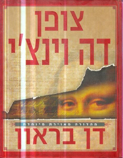 צופן דה וינצי מהדורה מאוירת מיוחדת