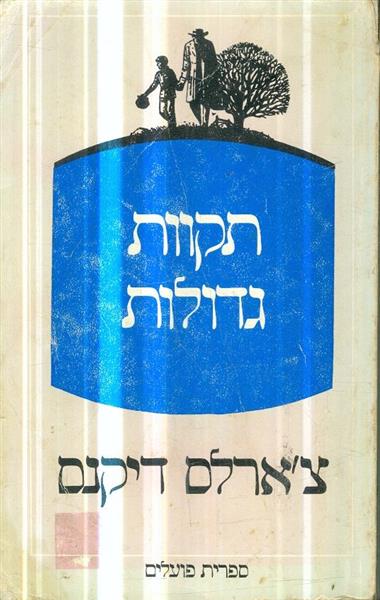תקוות גדולות