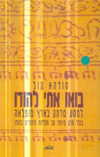 בואו אתי להודו למסע מרתק בארץ מופלאה