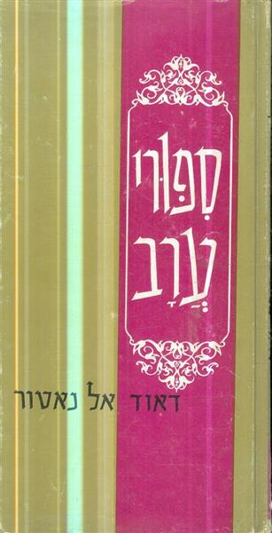 ספורי ערב אליהו נאוי דאוד אל נאטור