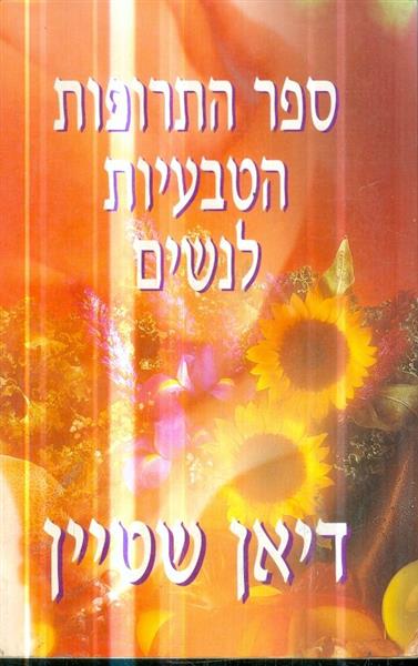 ספר התרופות הטבעיות לנשים