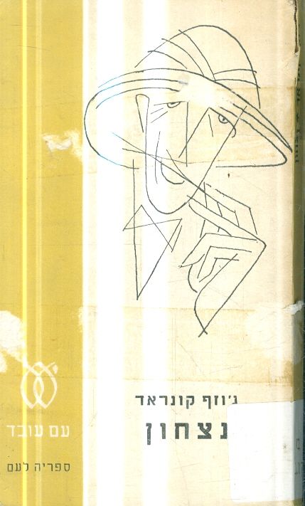 נצחון מאת גוזף קונרד