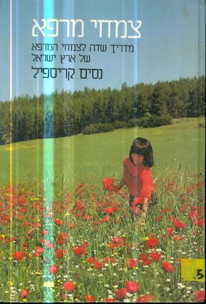 צמחי מרפא מדריך שדה לצמחי המרפא של ארץ ישראל
