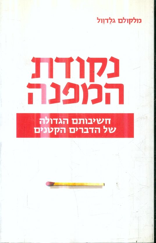 נקודת המפנה חשיבותם הגדולה של הדברים הקטנים