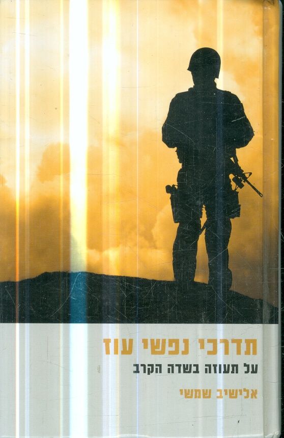 תדרכי נפשי עוז על תעוזה בשדה הקרב