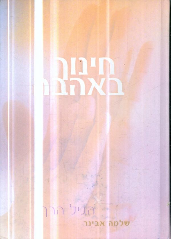 חינוך באהבה בגיל הרך חלק א