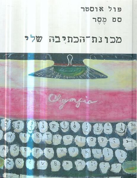 מכונת הכתיבה שלי