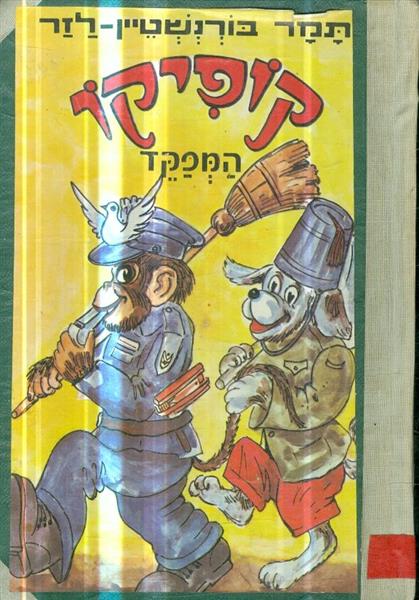 קופיקו המפקד