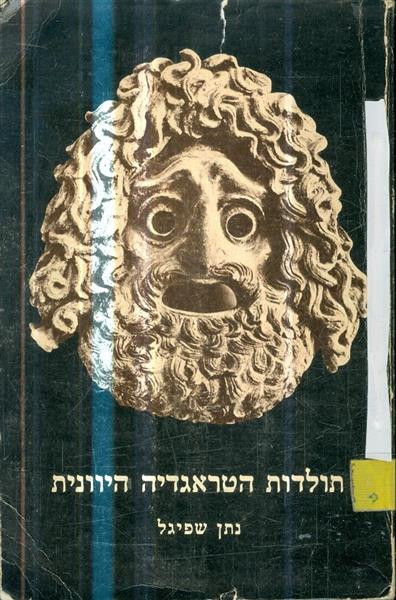 תולדות הטראגדיה היוונית